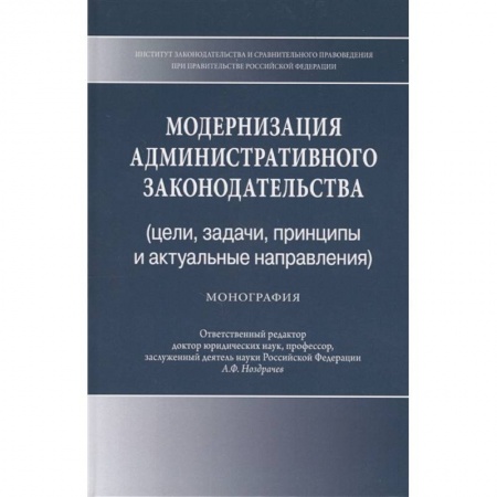 Общественные и гуманитарные науки, книга Модернизация административного законодательства (цели, задачи, принципы и актуальные направления). Монография