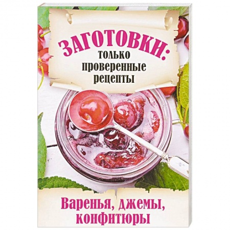 Консервирование, книга Заготовки. Только проверенные рецепты. Варенья, джемы, конфитюры