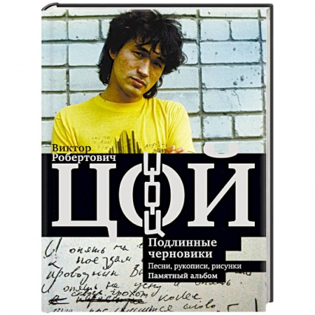 Мемуары, биографии, книга Виктор Цой. Подлинные черновики. Песни, рукописи, рисунки. Памятный альбом