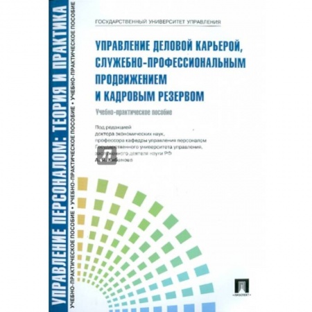 Менеджмент, книга Управление деловой карьерой, служебно-профессиональным продвижение и кадровым резервом