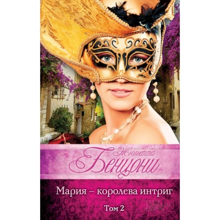 Любовный роман, книга Мария - королева интриг. Том 2