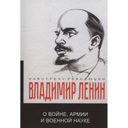 Публицистика, книга О войне, армии и военной науке