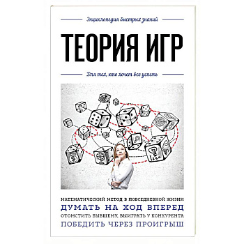 Теория игр. Для тех, кто хочет все успеть