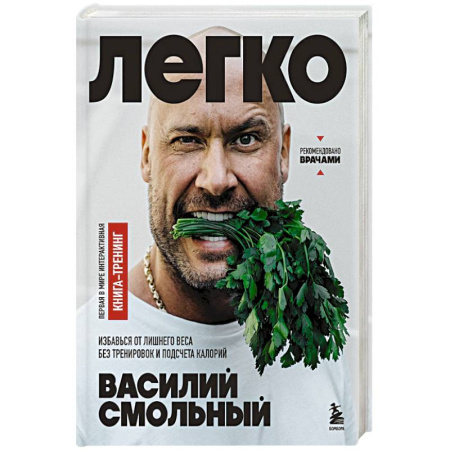 Лечебное питание. Похудание. Диеты, книга Легко. Избавься от лишнего веса без тренировок и подсчета калорий