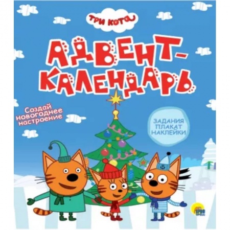 Досуг, творчество и кулинария, книга Адвент-календарь. Создай Новогоднее настроение