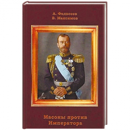 От Руси до России, книга Масоны против Императора