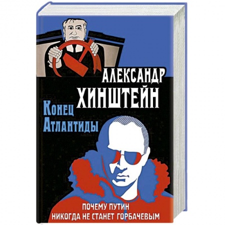 От Руси до России, книга Конец Атлантиды. Почему Путин никогда не станет Горбачевым