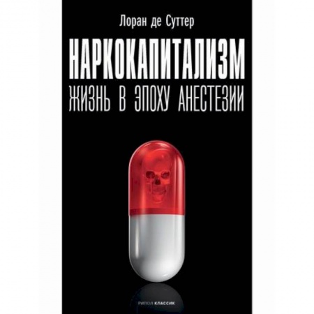 Общественные и гуманитарные науки, книга Наркокапитализм. Жизнь в эпоху анестезии