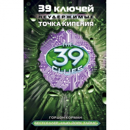 Проза для детей, книга 39 ключей. Неудержимые. Точка кипения