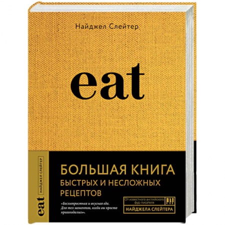 Кулинария, книга Eat. Большая книга быстрых и несложных рецептов