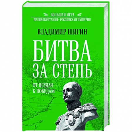 История войн, книга Битва за степь. От неудач к победам