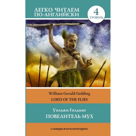 Изучение языков, книга Повелитель мух. Уровень 4