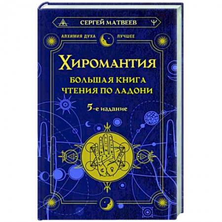 Гадания, толкования снов, книга Хиромантия. Большая книга чтения по ладони