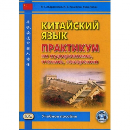 Изучение языков, книга Китайский язык. Практикум по аудированию, чтению, говорению: Учебное пособие