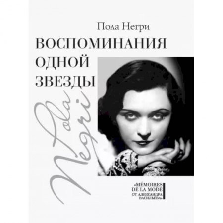 Мемуары, биографии, книга Воспоминания одной звезды