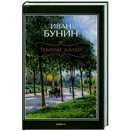 Классика, современная литература, книга Темные аллеи