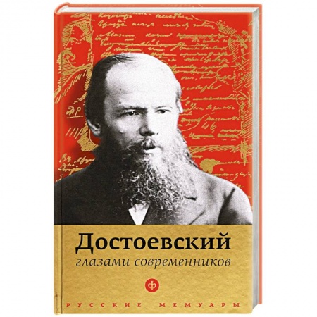 Книги, книга Достоевский глазами современников