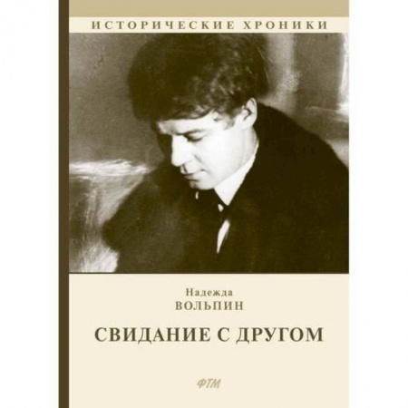 Классика, современная литература, книга Свидание с другом