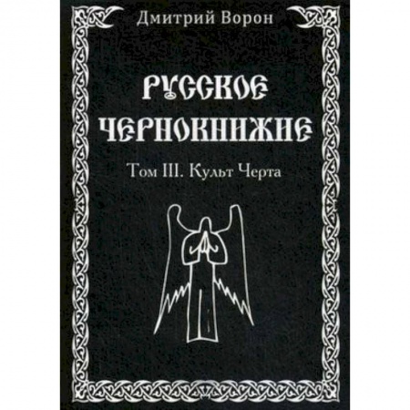 Магия и колдовство, книга Русское Чернокнижие. Том 3. Культ Черта