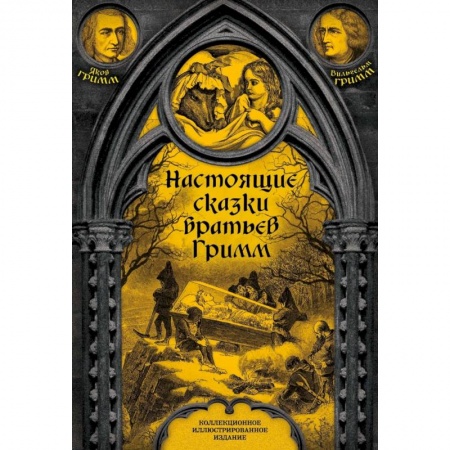 Сказки, книга Настоящие сказки братьев Гримм. Полная версия