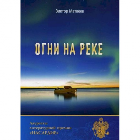 Классика, современная литература, книга Огни на реке