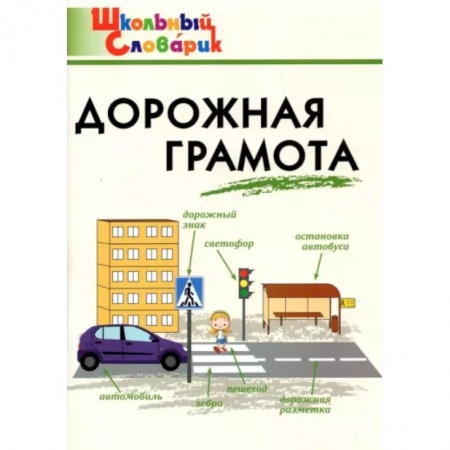 Школьникам и абитуриентам, книга Дорожная грамота. Начальная школа. ФГОС
