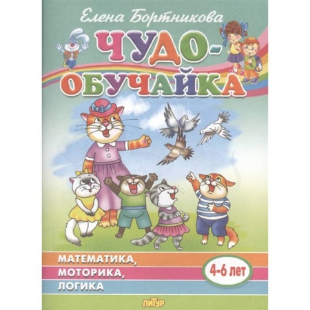 книга Чудо-обучайка: Математика, моторика, логика: Для детей 4-6 лет с доставкой по Франции Дошкольникам, книга Чудо-обучайка: Математика, моторика, логика: Для детей 4-6 лет