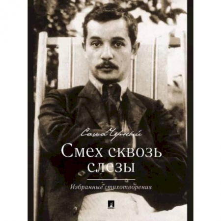Классика, современная литература, книга Смех сквозь слезы. Избранные стихотворения