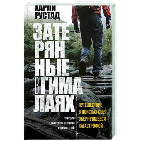 Публицистика, книга Затерянные в Гималаях. Путешествие в поисках себя, обернувшееся катастрофой