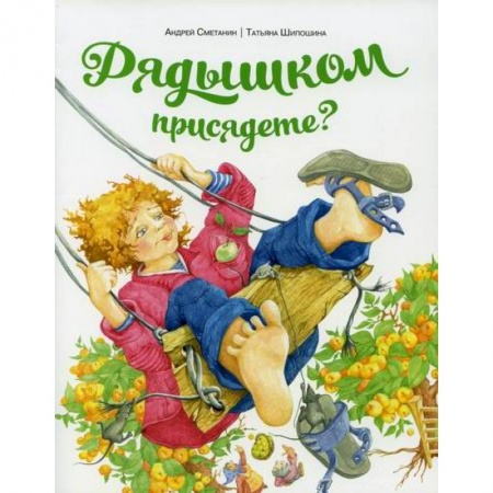 Классика, современная литература, книга Рядышком присядете?