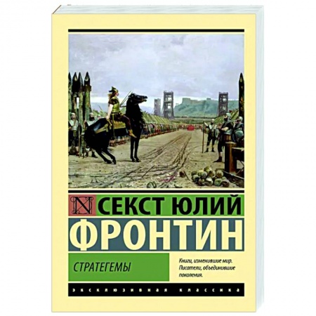 Классика, современная литература, книга Стратегемы