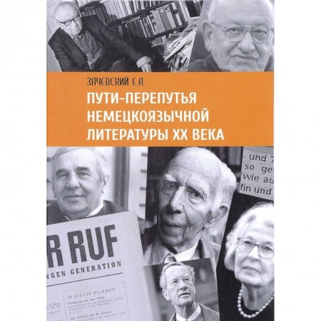 Общественные и гуманитарные науки, книга Пути-перепутья немецкоязычной литературы ХХ века