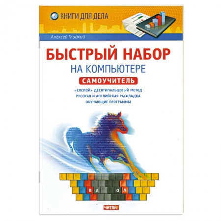 Книги, книга Быстрый набор на компьютере
