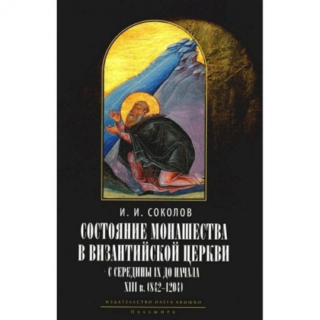 Православие, книга Состояние монашества в Византийской Церкви с середины IX до начала XIII века (842–1204). Опыт церковно-исторического исследования