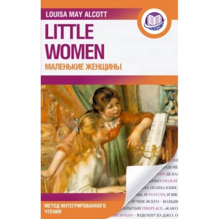 Изучение языков, книга Маленькие женщины