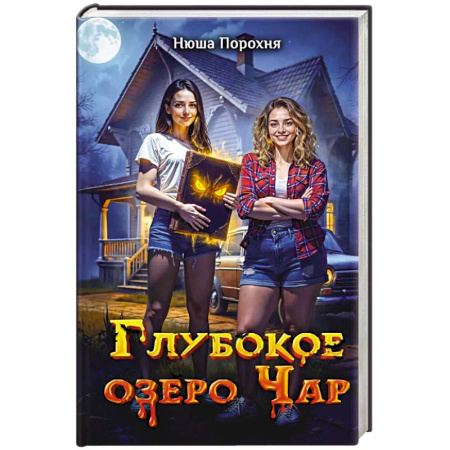 Фантастика, фэнтези, книга Глубокое озеро Чар