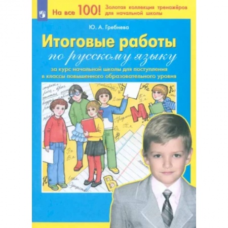 Школьникам и абитуриентам, книга Русский язык. Итоговые работы за курс начальной школы. ФГОС
