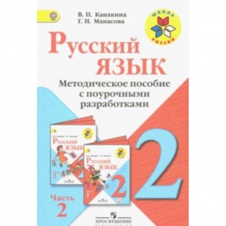 Учителям, педагогам, воспитателям, книга Русский язык. 2 класс. Методические рекомендации с поурочными разработками. В 2-х ч. Часть 2. ФГОС