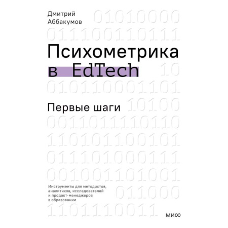 Общественные и гуманитарные науки, книга Психометрика в EdTech: первые шаги