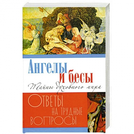 Православие, книга Ангелы и бесы. Тайны духовного мира