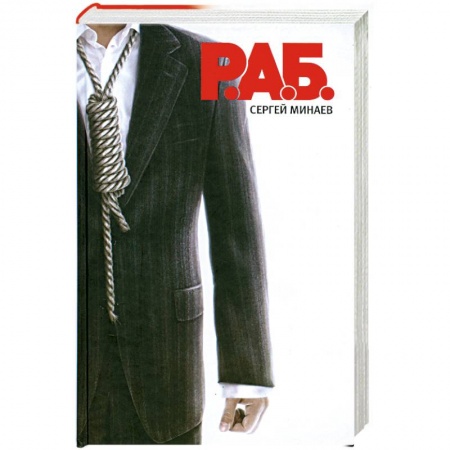 Книги, книга Р.А.Б. Антикризисный роман