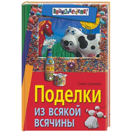 Рукоделие. Творчество, книга Поделки из всякой всячины