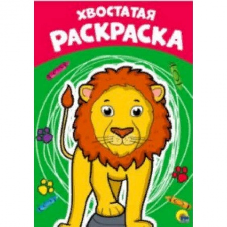 Досуг, творчество и кулинария, книга Раскраска А4. Хвостатая