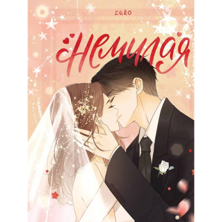 Развлечения. Праздники. Юмор, книга Немилая. Том 5