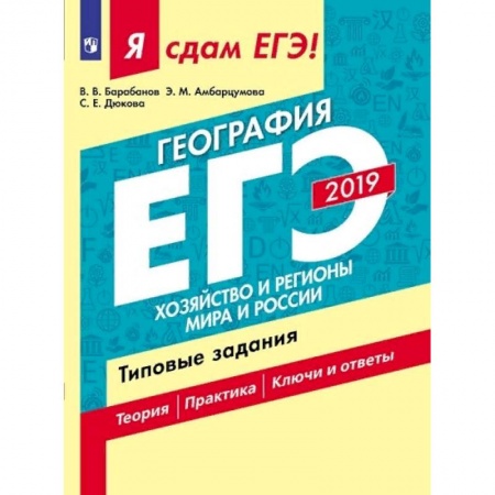 Школьникам и абитуриентам, книга Я сдам ЕГЭ-2019! География. Хозяйство и регионы мира и России. Типовые задания В 2-х ч. Часть 2