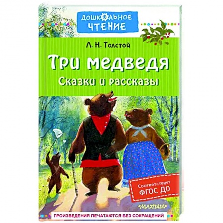 Сказки, книга Три медведя. Сказки и рассказы