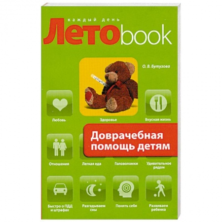 Книги, книга Доврачебная помощь детям