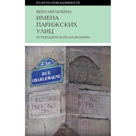 Путеводители по странам, книга Имена парижских улиц. Путеводитель по названиям