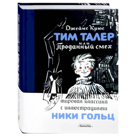 Проза для детей, книга Тим Талер, или Проданный смех
