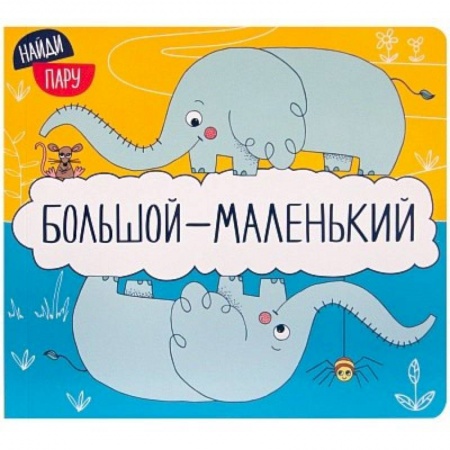 Досуг, творчество и кулинария, книга Большой - маленький